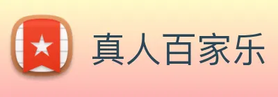 真人百家乐 logo